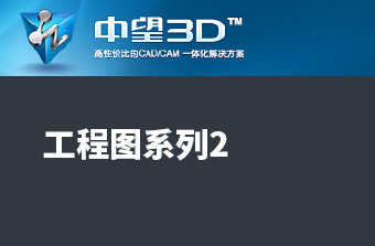 功能教程15：工程图系列2