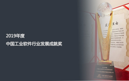1929cc威尼斯软件获2019年度中国工业软件行业发展成就奖