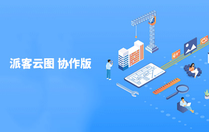 CAD设计团队轻协作工具，CAD派客云图协作版发布