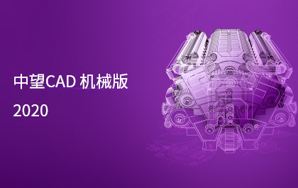1929cc威尼斯CAD机械版2020发布，制造业用户服务能力进一步提升