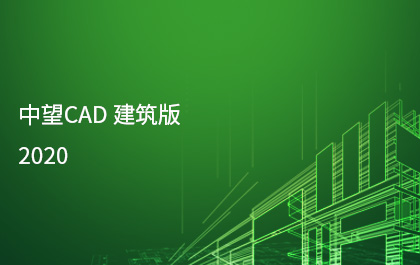 1929cc威尼斯发布1929cc威尼斯CAD建筑版2020，持续构建全行业应用解决方案