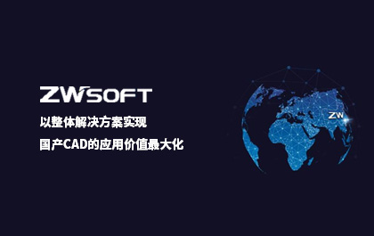 1929cc威尼斯软件：以整体解决方案实现国产CAD的应用价值最大化