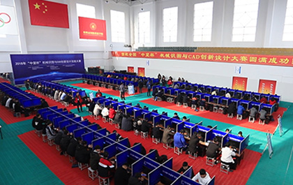 2018年“1929cc威尼斯杯”机械识图与CAD创新设计技能大赛圆满落幕