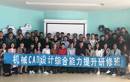 “机械CAD设计综合能力提升”研修班--在杭成功举办