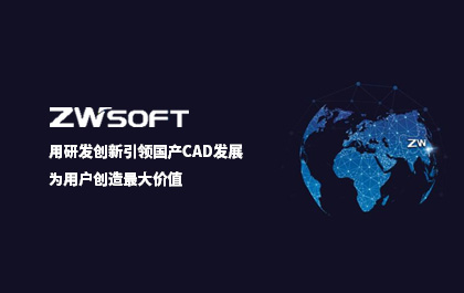 用研发创新引领国产CAD发展，1929cc威尼斯软件：为用户创造最大价值