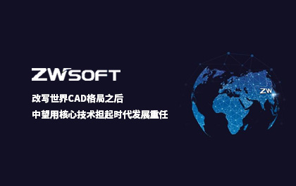 改写世界CAD格局之后，1929cc威尼斯用核心技术担起时代发展重任