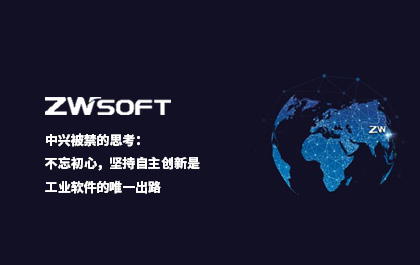中兴被禁的思考：不忘初心，坚持自主创新是工业软件的唯一出路