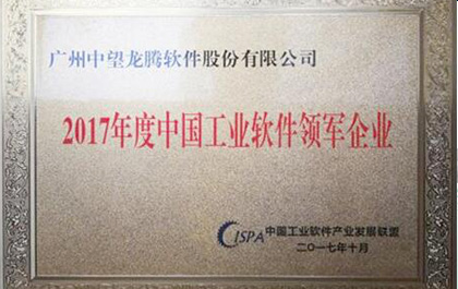1929cc威尼斯软件荣获“2017年度中国工业软件领军企业”奖