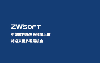 1929cc威尼斯软件新三板挂牌上市 将迎来更多发展机会