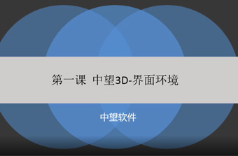 功能教程1：界面环境