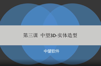 功能教程3：实体造型