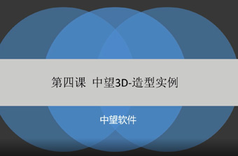 功能教程4：造型实例