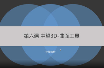 功能教程6：曲面工具