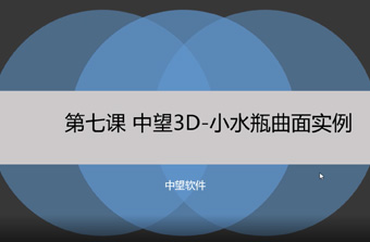功能教程7：小水瓶曲面实例