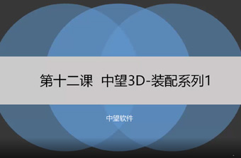 功能教程12：装配系列1