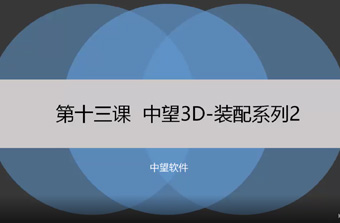 功能教程13：装配系列2