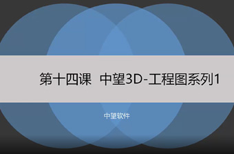 功能教程14：工程图系列1