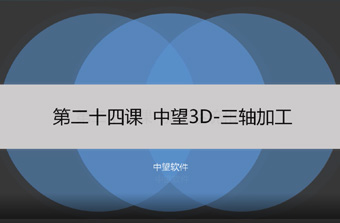 功能教程24：三轴加工