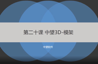 功能教程20：模架