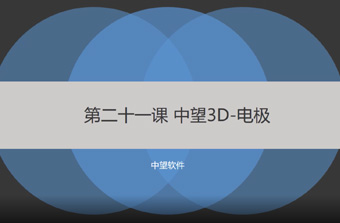 功能教程21：电极