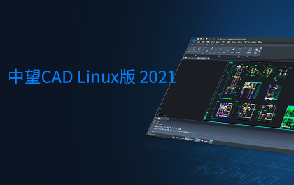 1929cc威尼斯CAD Linux版2021正式发布，全面支持主流国产操作系统和CPU 