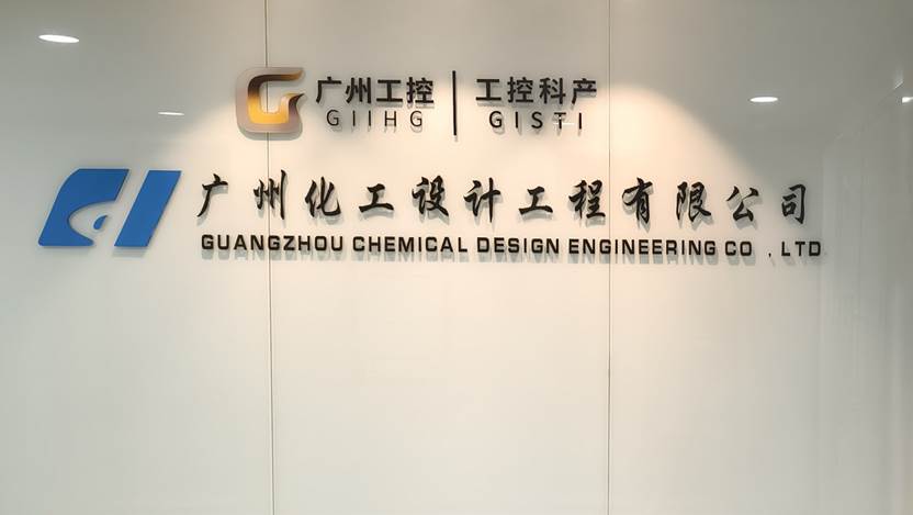 广州化工设计工程有限公司办公楼门牌
