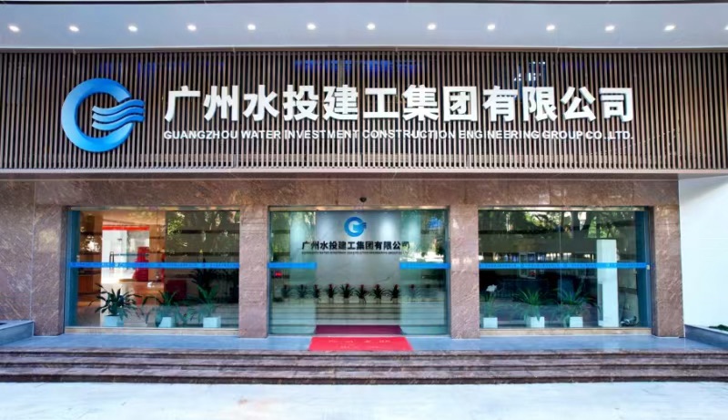 广州水投建工集团有限公司办公大楼