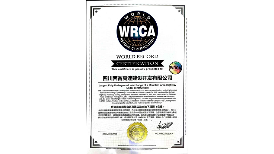 西香高速元宝枢纽地下互通项目认证证书